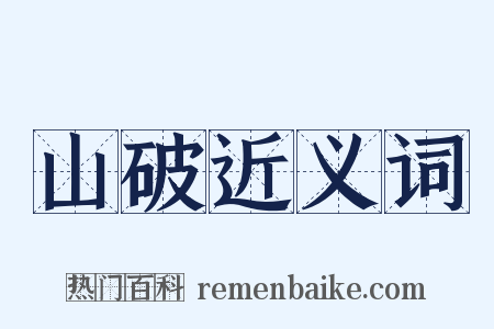 山破近义词是什么意思的图片